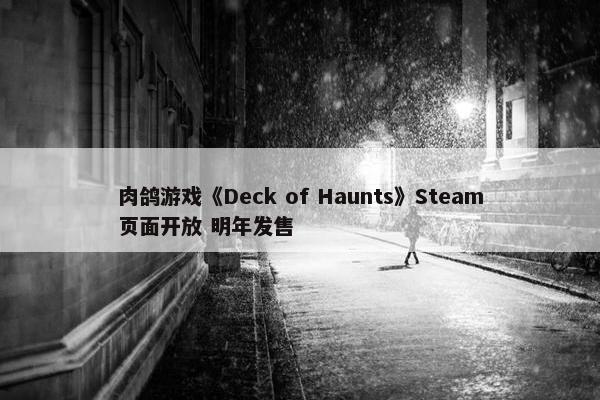 肉鸽游戏《Deck of Haunts》Steam页面开放 明年发售