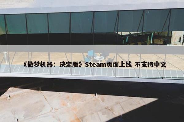 《做梦机器：决定版》Steam页面上线 不支持中文