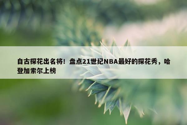 自古探花出名将！盘点21世纪NBA最好的探花秀，哈登加索尔上榜