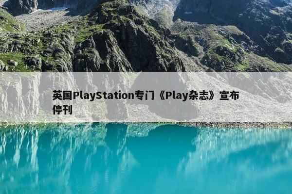 英国PlayStation专门《Play杂志》宣布停刊