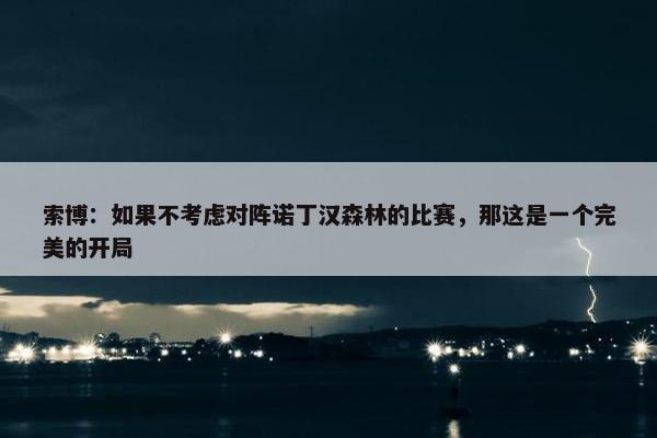 索博：如果不考虑对阵诺丁汉森林的比赛，那这是一个完美的开局