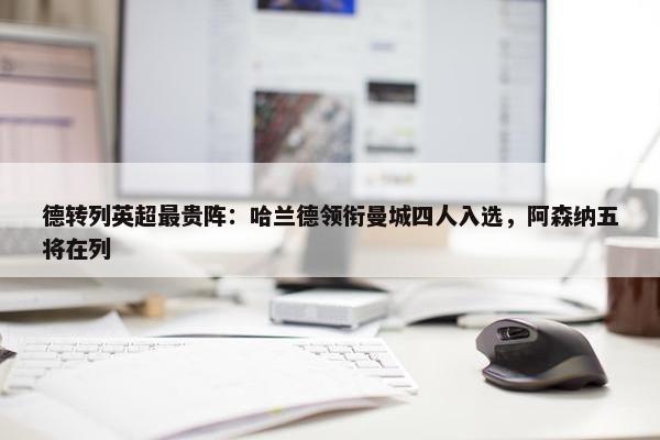 德转列英超最贵阵：哈兰德领衔曼城四人入选，阿森纳五将在列