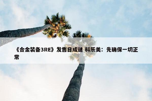 《合金装备3RE》发售日成谜 科乐美：先确保一切正常