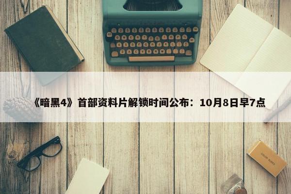 《暗黑4》首部资料片解锁时间公布：10月8日早7点