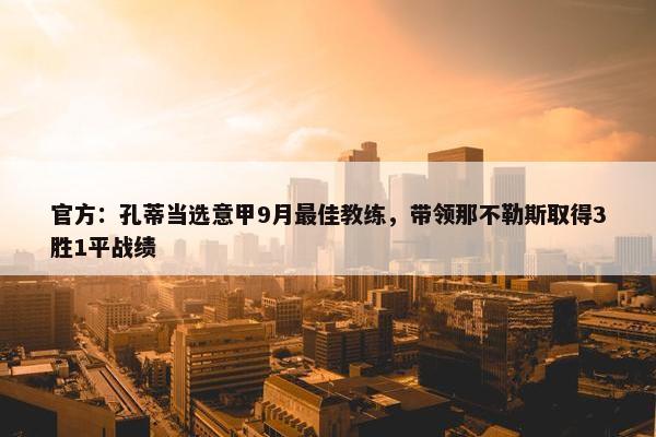 官方：孔蒂当选意甲9月最佳教练，带领那不勒斯取得3胜1平战绩