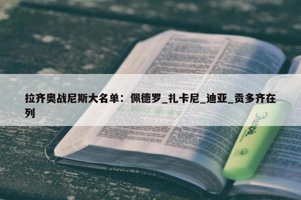 拉齐奥战尼斯大名单：佩德罗_扎卡尼_迪亚_贡多齐在列