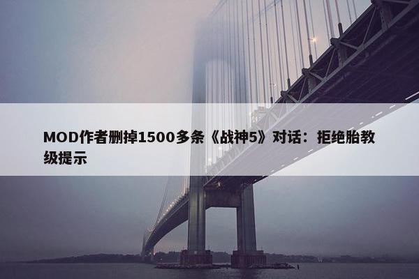 MOD作者删掉1500多条《战神5》对话：拒绝胎教级提示