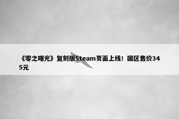 《零之曙光》复刻版Steam页面上线！国区售价345元