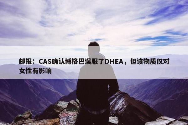 邮报：CAS确认博格巴误服了DHEA，但该物质仅对女性有影响