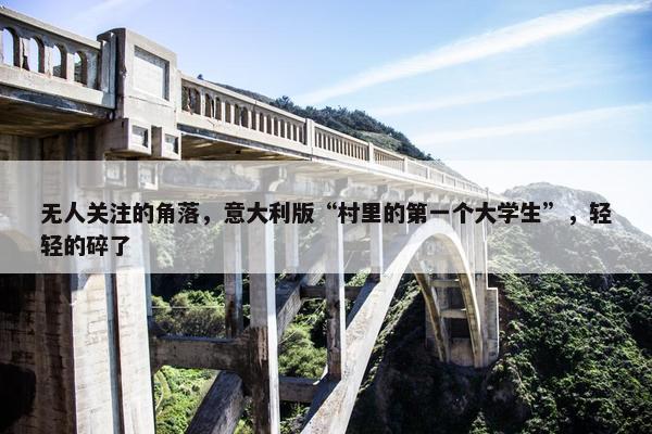 无人关注的角落，意大利版“村里的第一个大学生”，轻轻的碎了