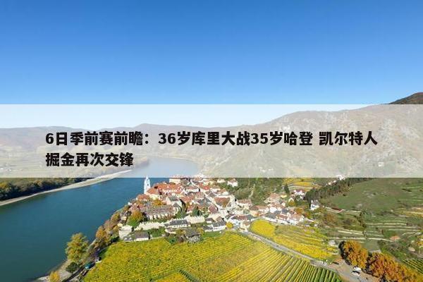 6日季前赛前瞻：36岁库里大战35岁哈登 凯尔特人掘金再次交锋