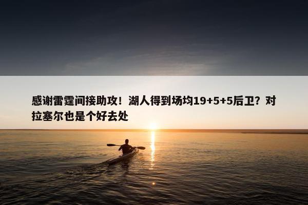 感谢雷霆间接助攻！湖人得到场均19+5+5后卫？对拉塞尔也是个好去处