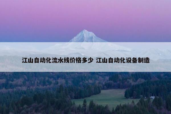 江山自动化流水线价格多少 江山自动化设备制造