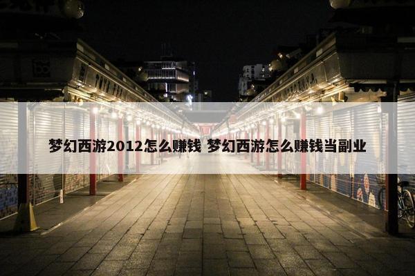 梦幻西游2012怎么赚钱 梦幻西游怎么赚钱当副业