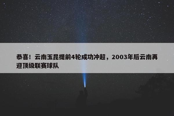 恭喜！云南玉昆提前4轮成功冲超，2003年后云南再迎顶级联赛球队