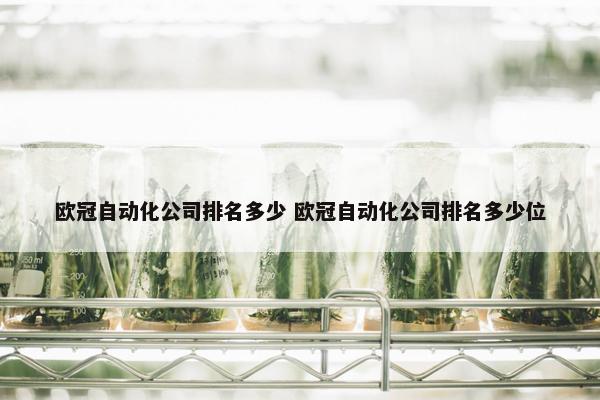 欧冠自动化公司排名多少 欧冠自动化公司排名多少位