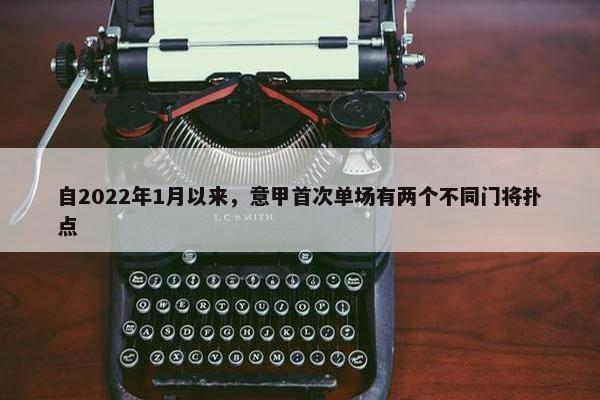 自2022年1月以来，意甲首次单场有两个不同门将扑点