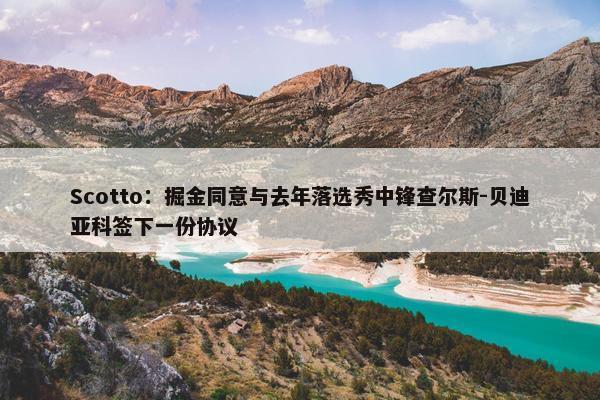 Scotto：掘金同意与去年落选秀中锋查尔斯-贝迪亚科签下一份协议