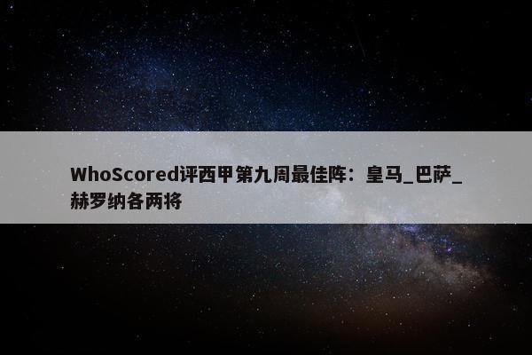 WhoScored评西甲第九周最佳阵：皇马_巴萨_赫罗纳各两将