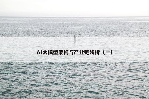 AI大模型架构与产业链浅析（一）