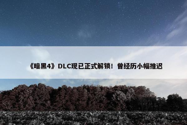 《暗黑4》DLC现已正式解锁！曾经历小幅推迟