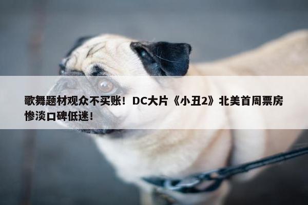 歌舞题材观众不买账！DC大片《小丑2》北美首周票房惨淡口碑低迷！