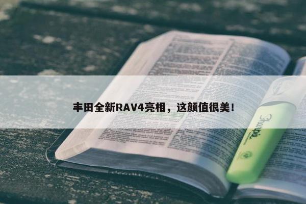 丰田全新RAV4亮相，这颜值很美！