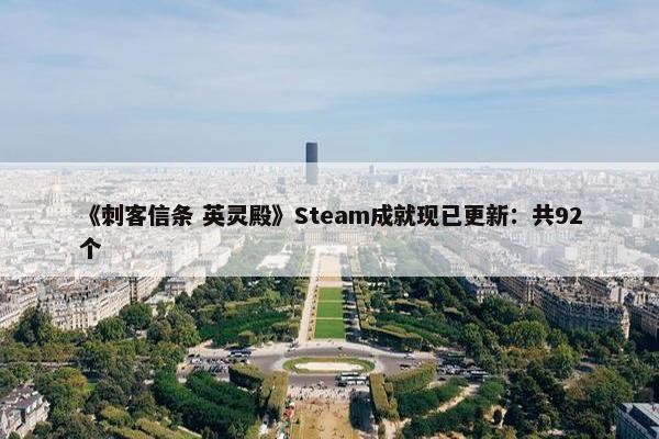 《刺客信条 英灵殿》Steam成就现已更新：共92个