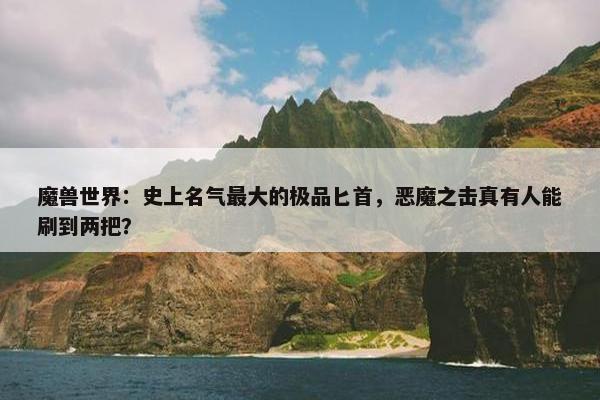 魔兽世界：史上名气最大的极品匕首，恶魔之击真有人能刷到两把？