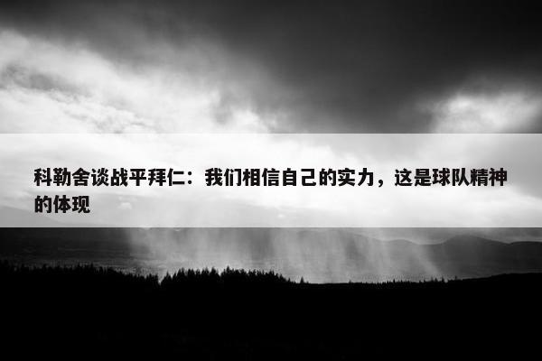 科勒舍谈战平拜仁：我们相信自己的实力，这是球队精神的体现