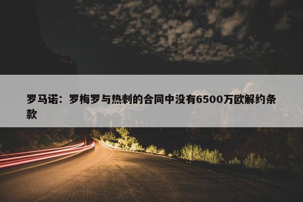 罗马诺：罗梅罗与热刺的合同中没有6500万欧解约条款