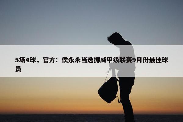 5场4球，官方：侯永永当选挪威甲级联赛9月份最佳球员