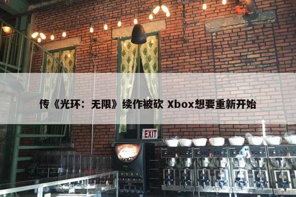 传《光环：无限》续作被砍 Xbox想要重新开始