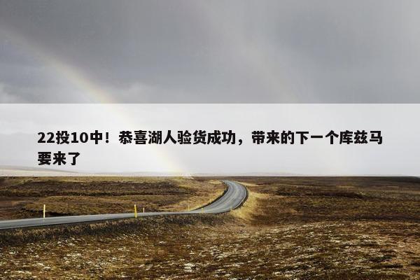 22投10中！恭喜湖人验货成功，带来的下一个库兹马要来了