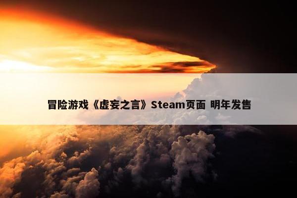 冒险游戏《虚妄之言》Steam页面 明年发售