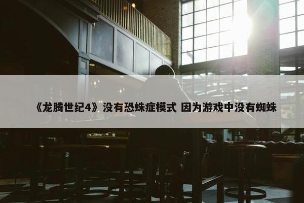 《龙腾世纪4》没有恐蛛症模式 因为游戏中没有蜘蛛