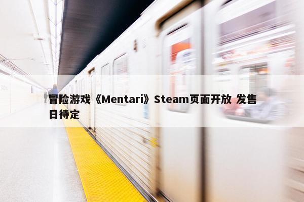 冒险游戏《Mentari》Steam页面开放 发售日待定