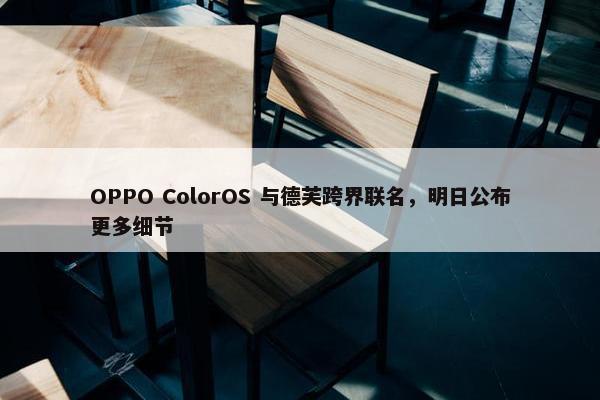 OPPO ColorOS 与德芙跨界联名，明日公布更多细节