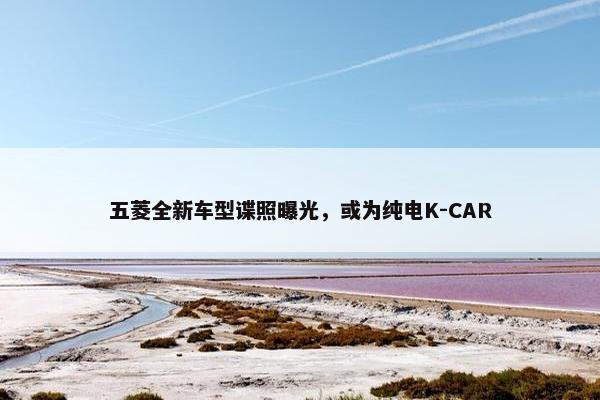 五菱全新车型谍照曝光，或为纯电K-CAR