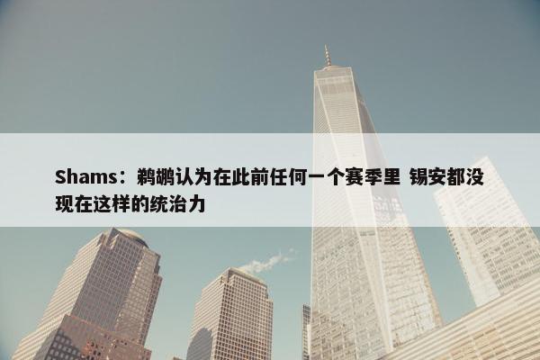 Shams：鹈鹕认为在此前任何一个赛季里 锡安都没现在这样的统治力