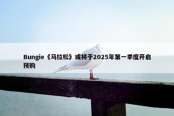 Bungie《马拉松》或将于2025年第一季度开启预购