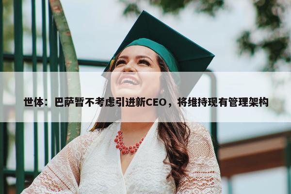 世体：巴萨暂不考虑引进新CEO，将维持现有管理架构