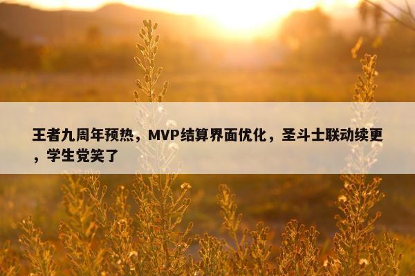 王者九周年预热，MVP结算界面优化，圣斗士联动续更，学生党笑了