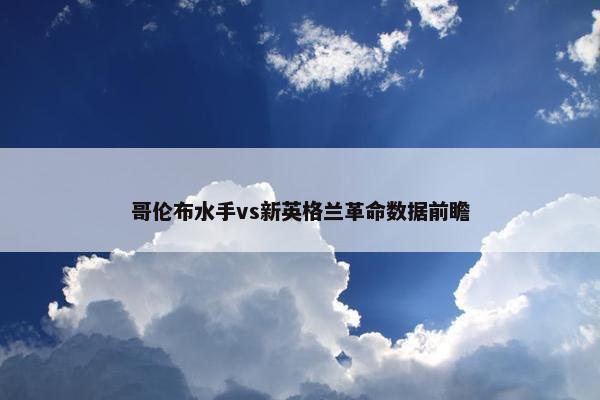 哥伦布水手vs新英格兰革命数据前瞻