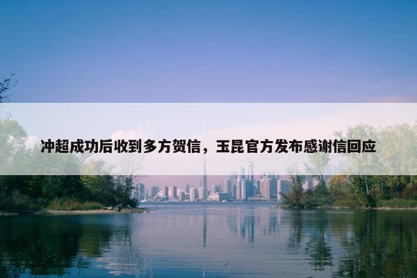 冲超成功后收到多方贺信，玉昆官方发布感谢信回应