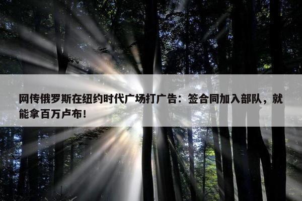 网传俄罗斯在纽约时代广场打广告：签合同加入部队，就能拿百万卢布！