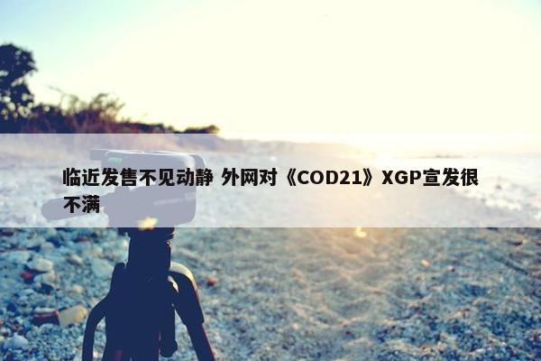 临近发售不见动静 外网对《COD21》XGP宣发很不满