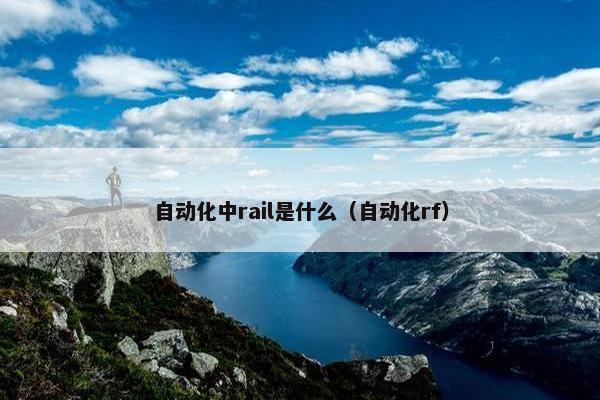 自动化中rail是什么（自动化rf）