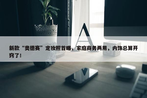 新款“奥德赛”定妆照首曝，家庭商务两用，内饰总算开窍了！