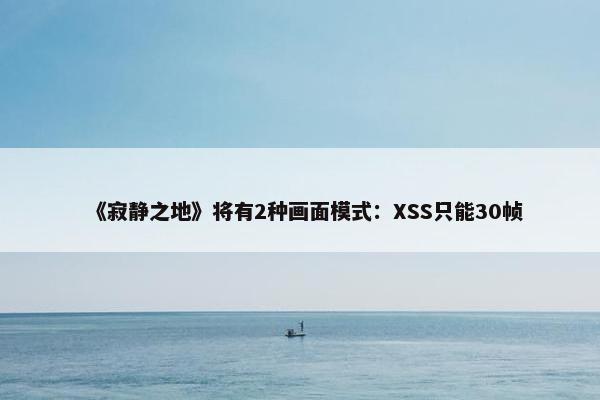 《寂静之地》将有2种画面模式：XSS只能30帧